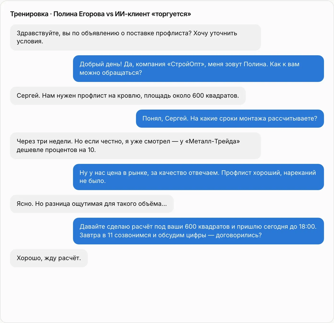 Диалог менеджера с ИИ-клиентом